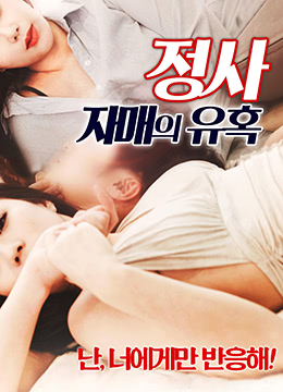 情事：小姨子的诱惑(全集)