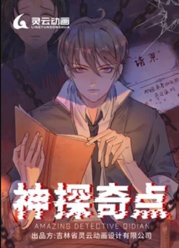 神探奇点 动态漫画第01集