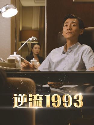 逆流1993第01集