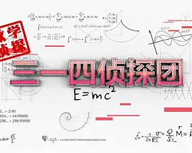 三一四侦探团第38集