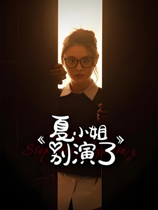 夏小姐别演了(全集)