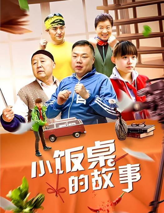小饭桌的故事 第一季(全集)