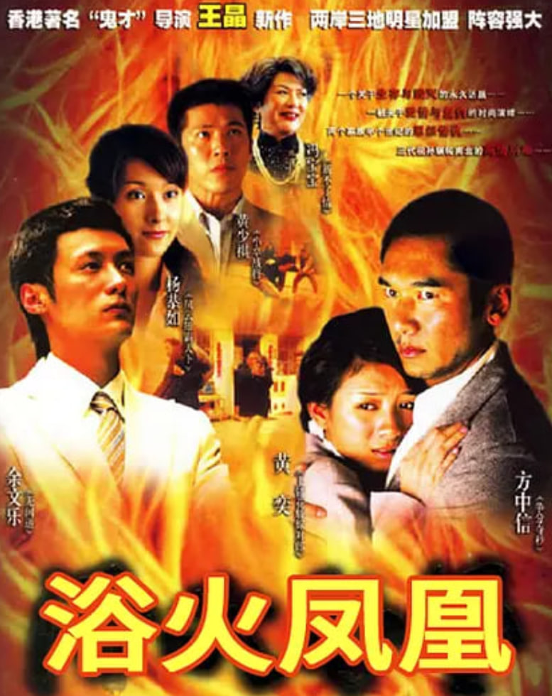 浴火凤凰(全集)