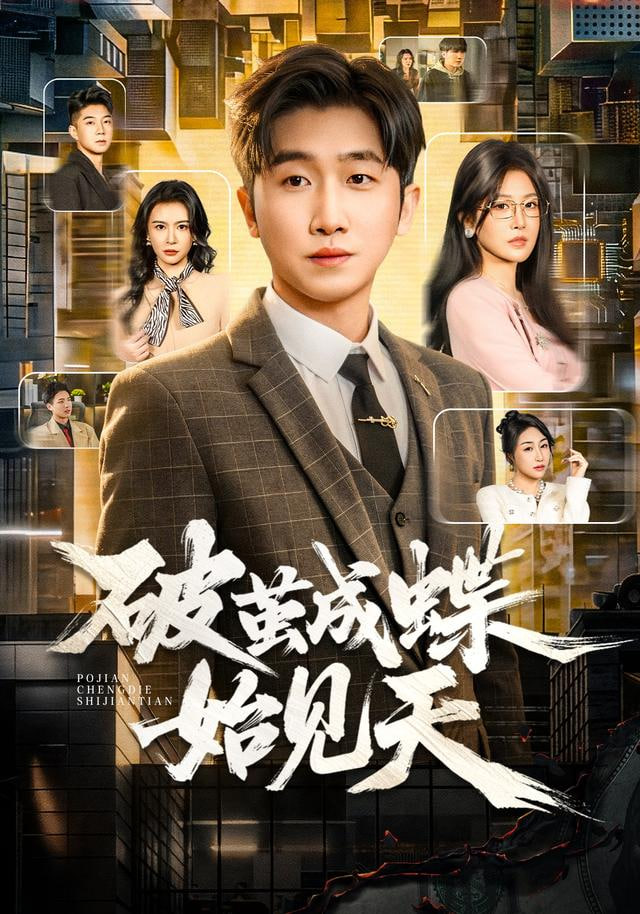 破茧成蝶始见天(全集)