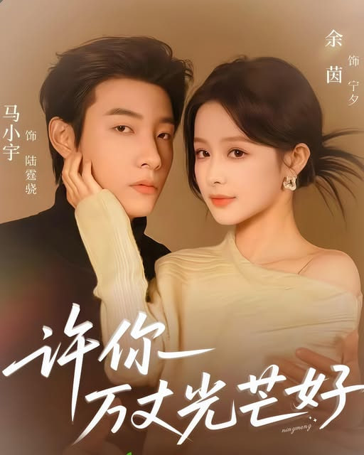 许你万丈光芒好(全集)