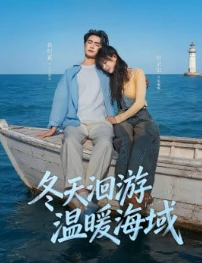 冬天洄游温暖海域(全集)