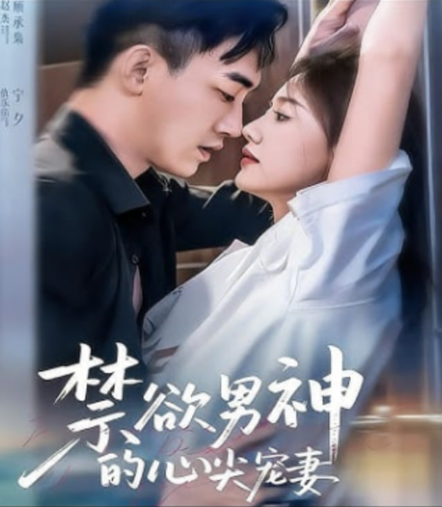禁欲男神的心尖宠妻(全集)