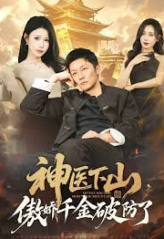 神医下山，傲娇千金破防了(全集)