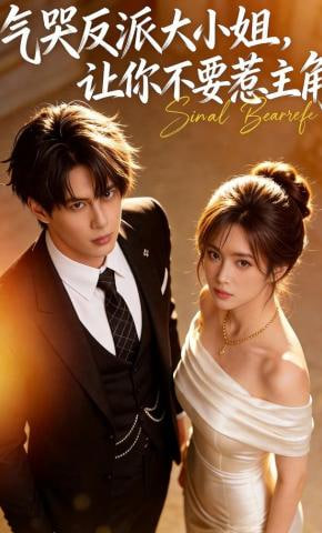 气哭反派大小姐，让你不要惹主角(全集)