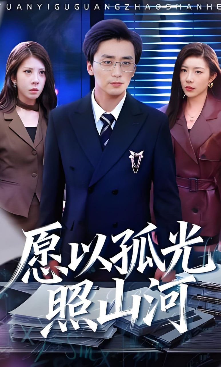 愿以孤光照山河(全集)