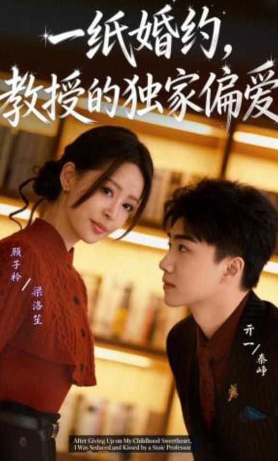一纸婚约，教授的独家偏爱(全集)