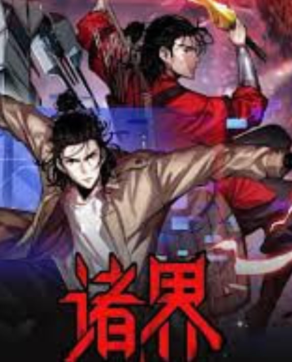 诸界末日在线(全集)