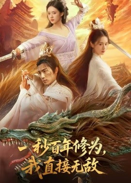 一秒百年修为，我直接无敌(全集)