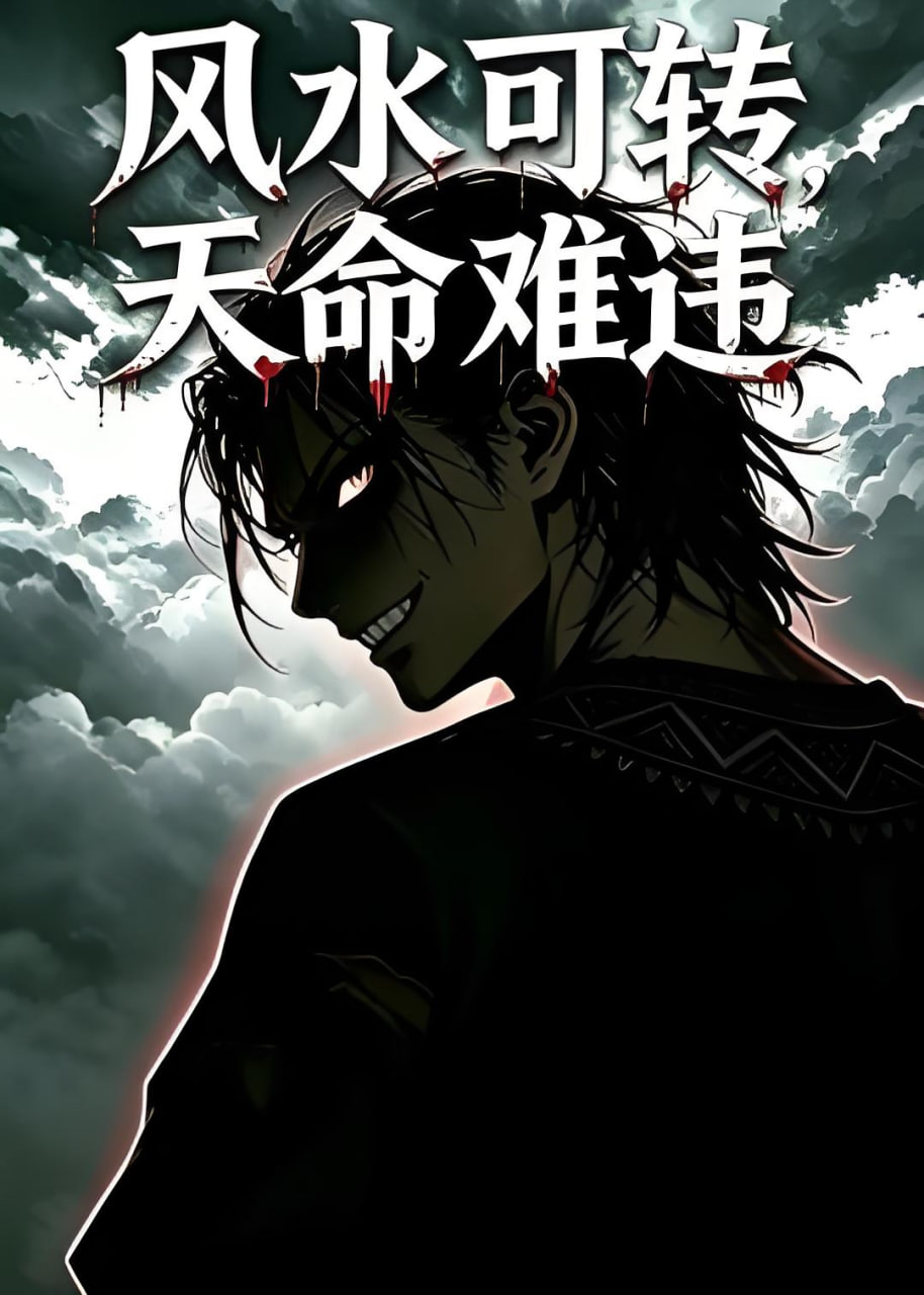 风水可转，天命难违(全集)