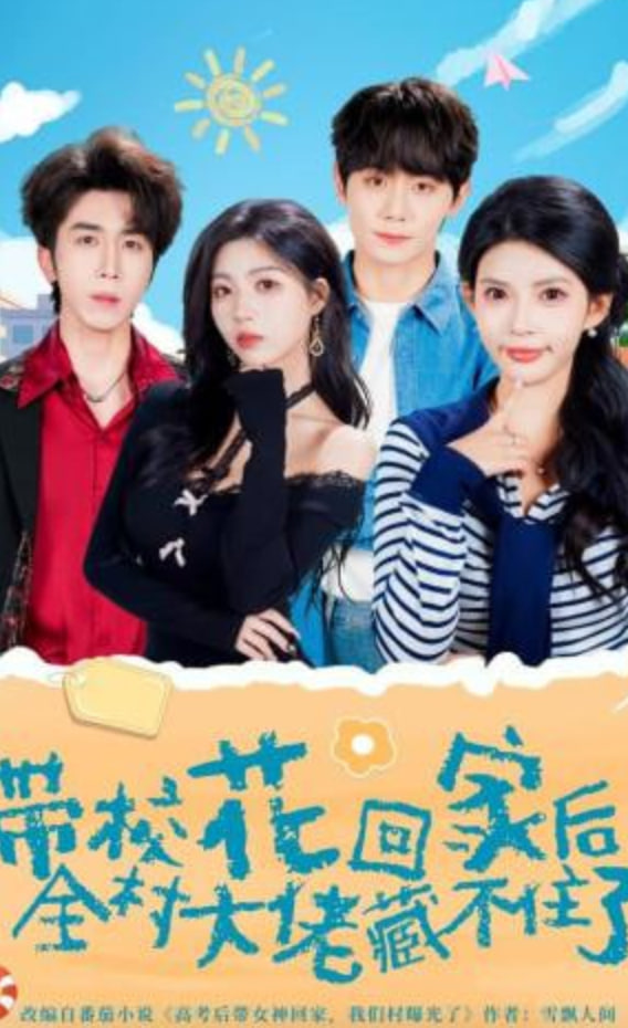 带校花回家后，全村大佬藏不住了(全集)