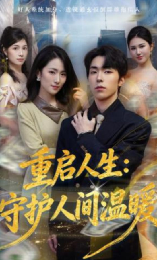 重启人生：守护人间温暖(全集)