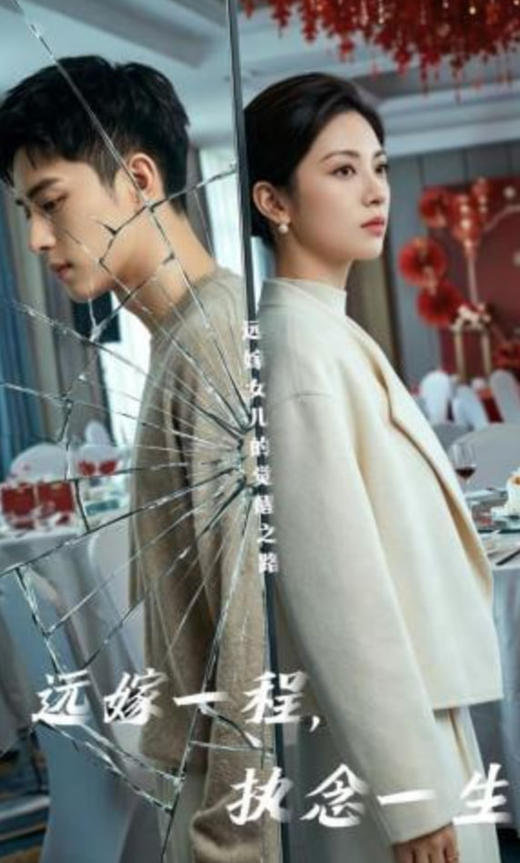 远嫁一程，执念一生(全集)