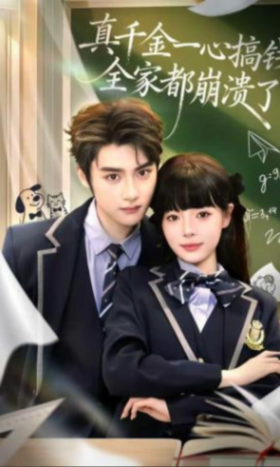 真千金一心搞钱，全家都崩溃了(全集)