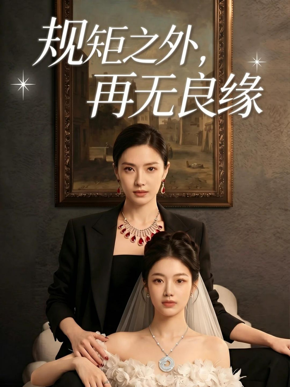 规矩之外，再无良缘(全集)