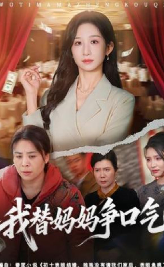 我替妈妈争口气(全集)