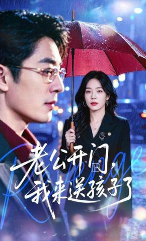 老公开门，我来送孩子了(全集)