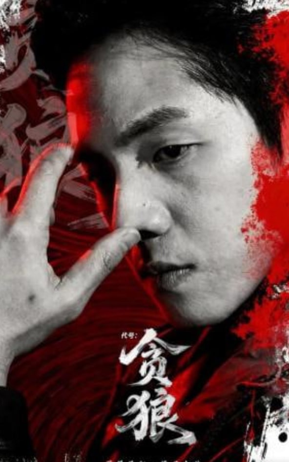 代号：贪狼(全集)