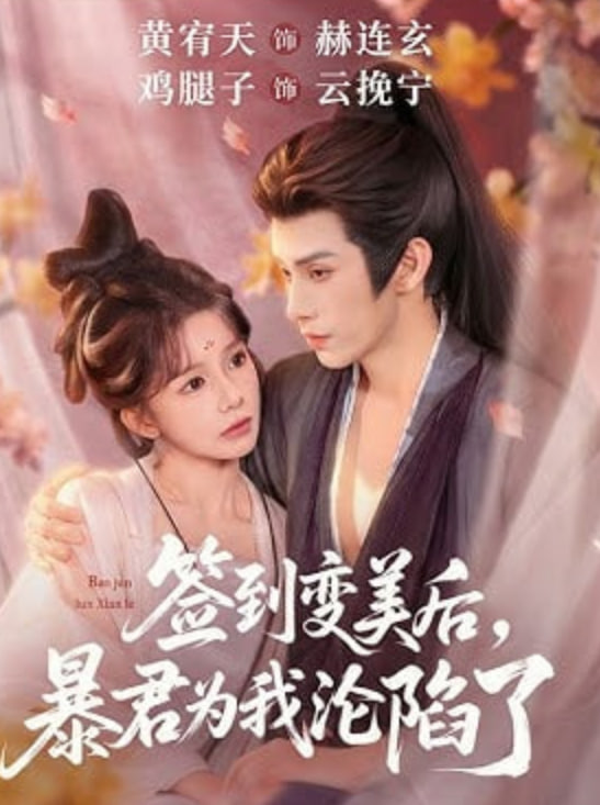 签到变美后，暴君沦陷了(全集)