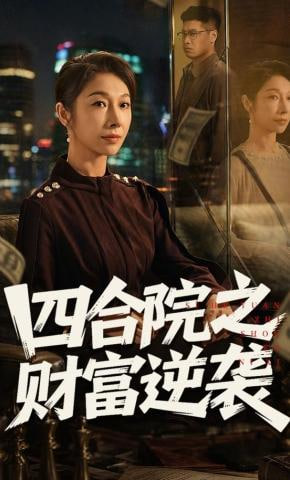 四合院之财富逆袭(全集)