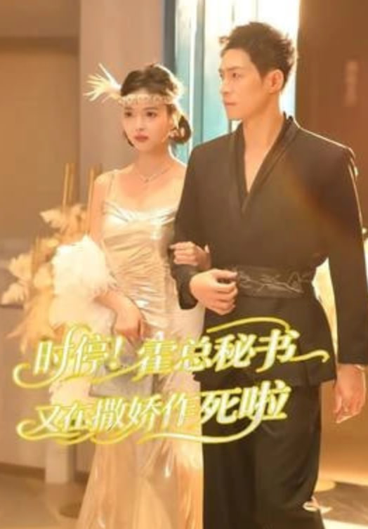 时停！霍总秘书又在撒娇作死啦(全集)