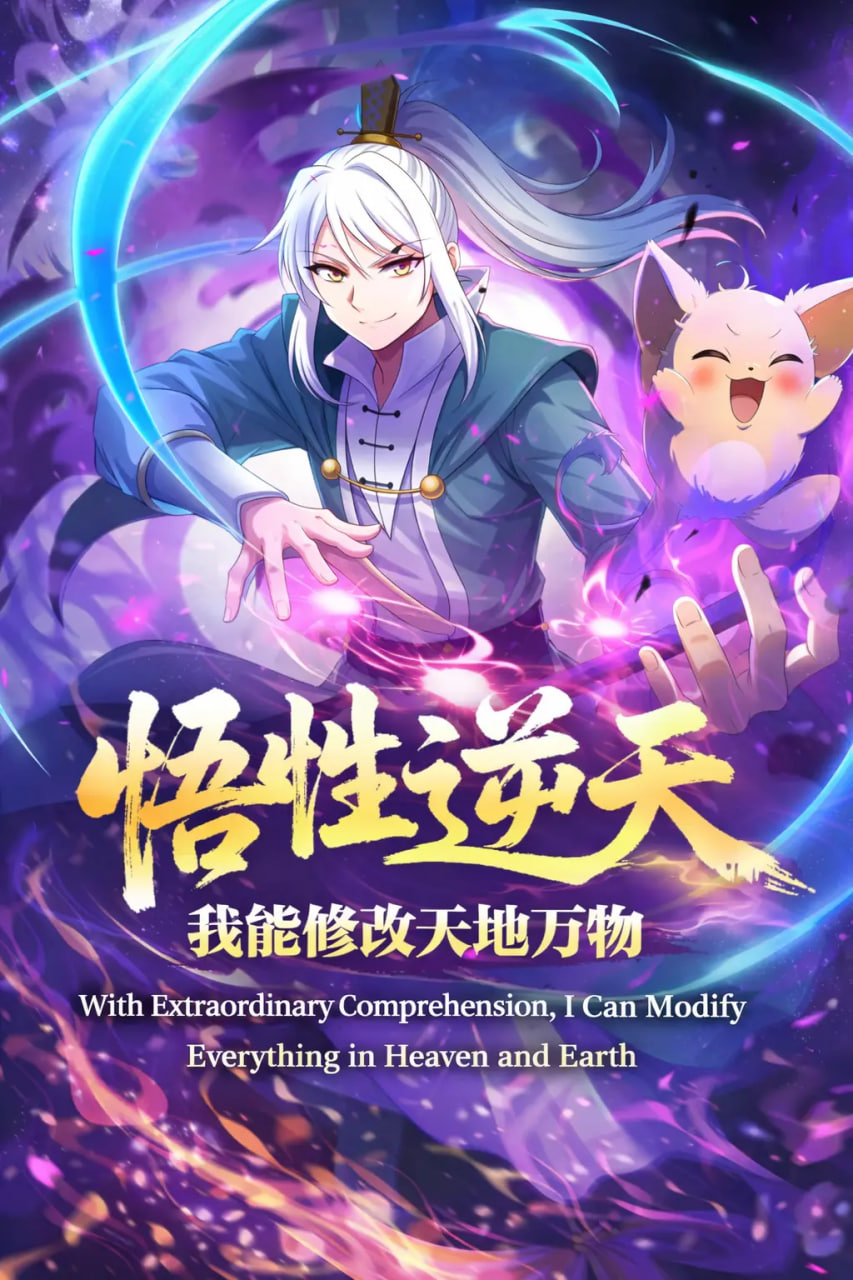 悟性逆天，我能修改天地万物(全集)