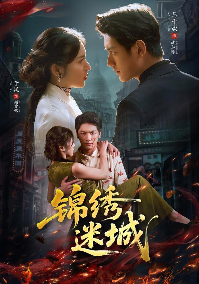 锦绣迷城(全集)