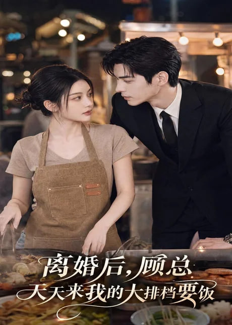 离婚后，顾总天天来我的大排档要饭(全集)