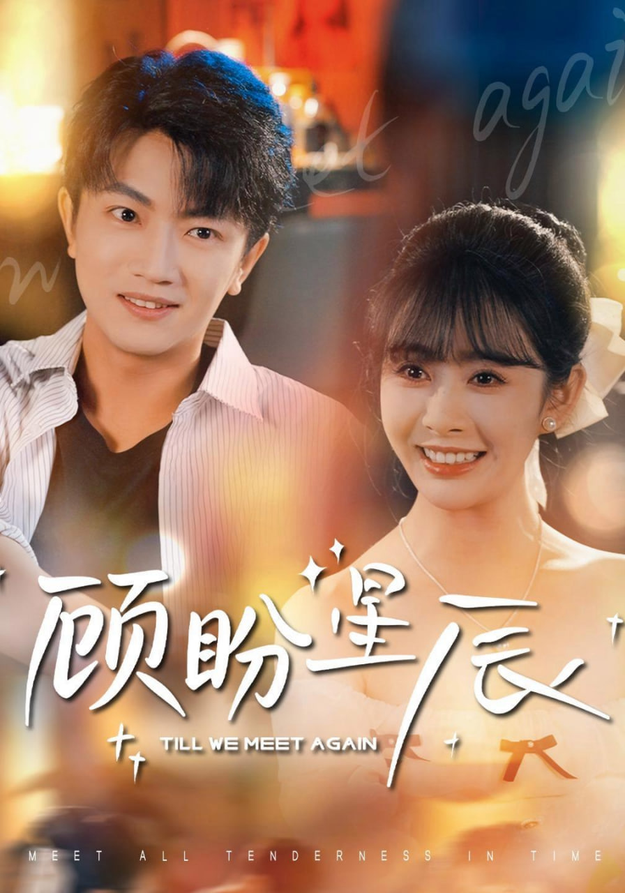 顾盼星辰(全集)