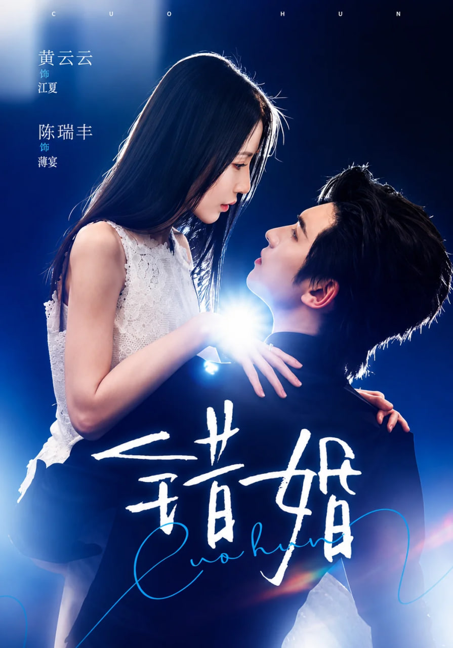 错婚(全集)