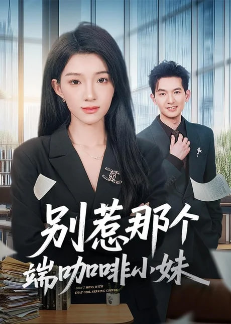 别惹那个端咖啡小妹(全集)