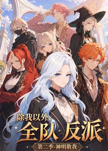 除我以外，全队反派 第二季神明敬我(全集)