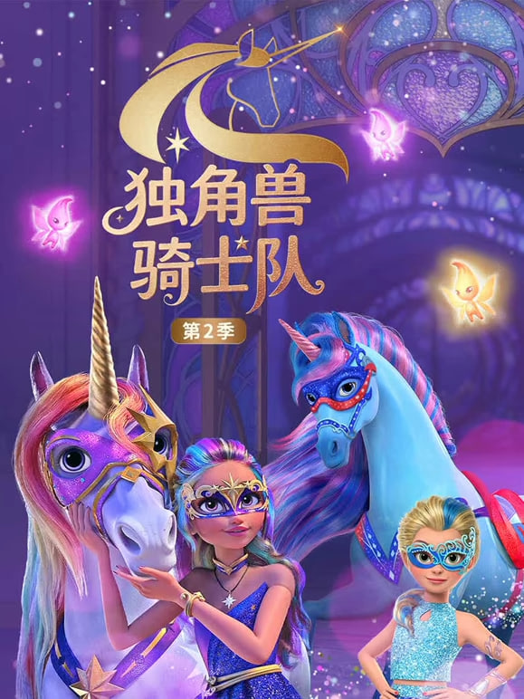 独角兽骑士队 第2季（英文版）