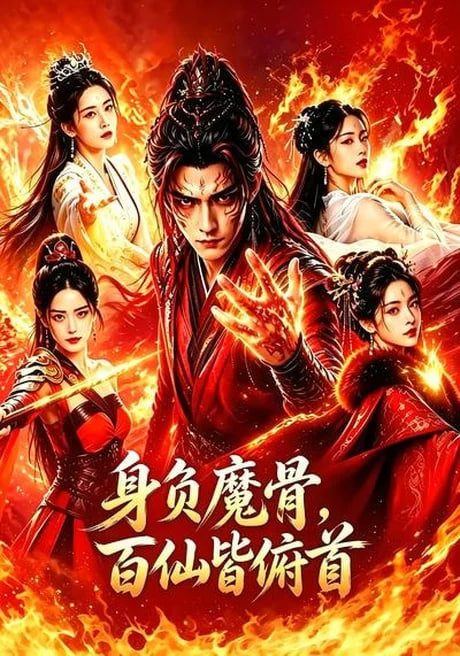 身负魔骨，百仙皆俯首(全集)