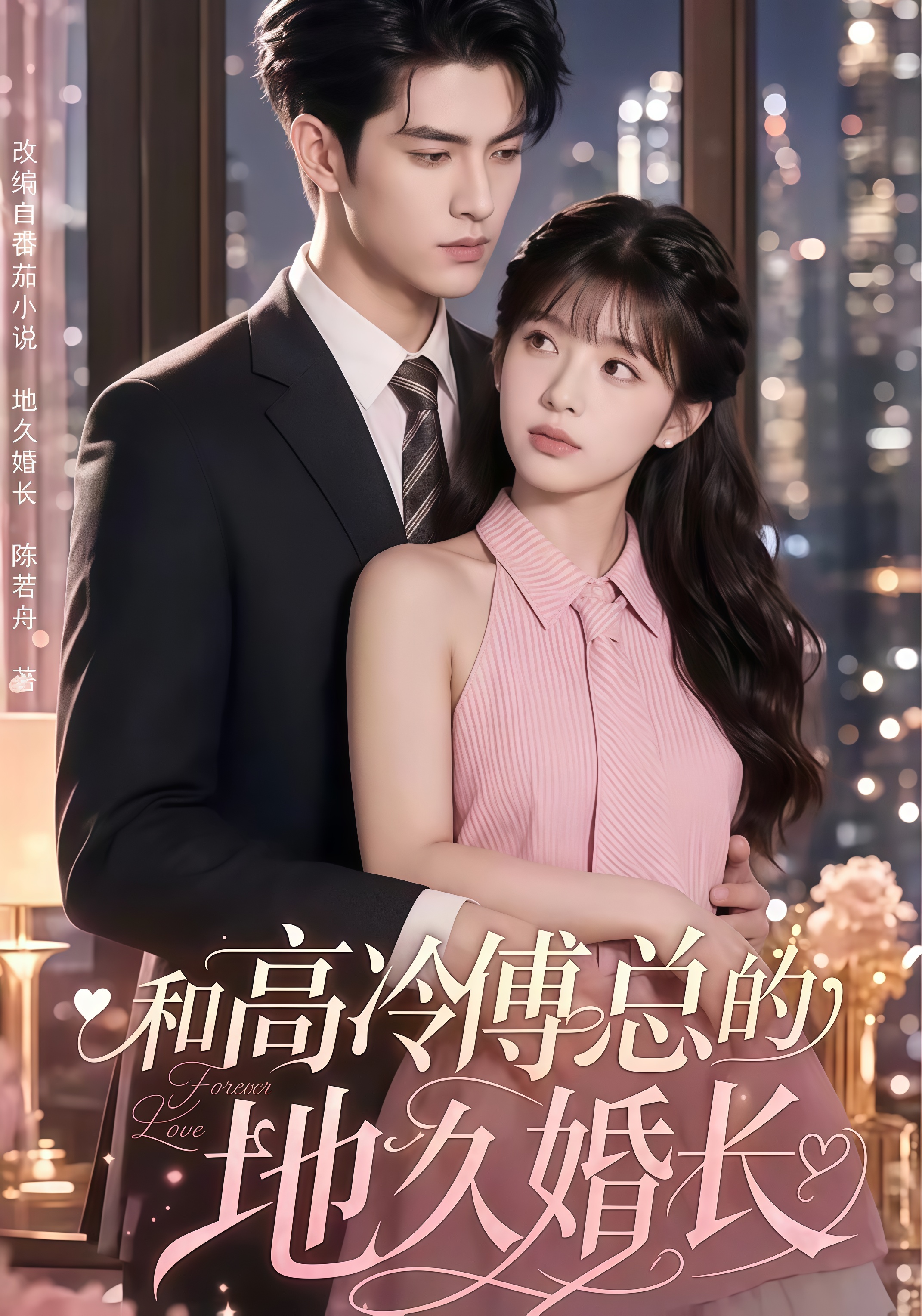 和高冷傅总的地久婚长(全集)