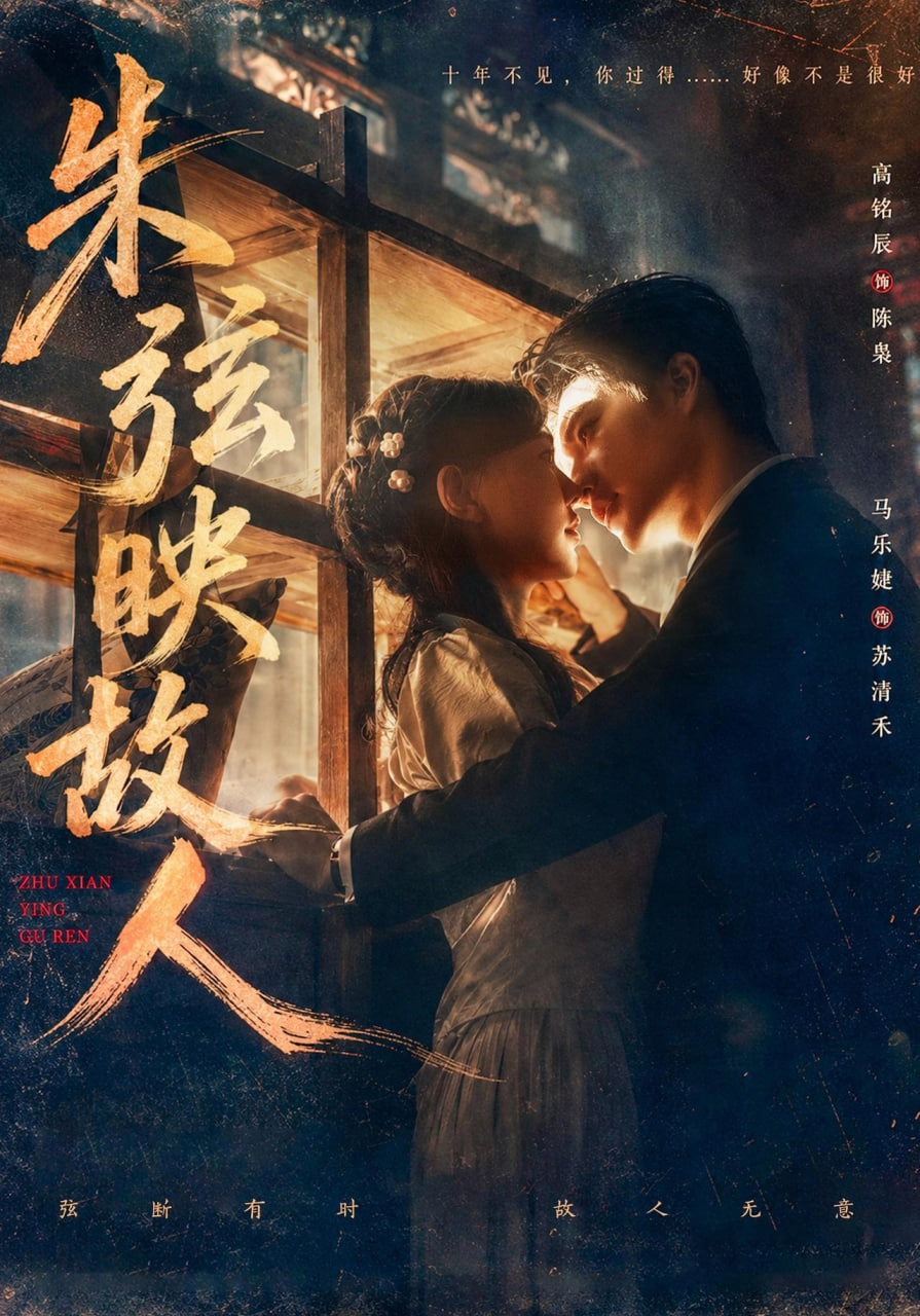 朱弦映故人(全集)