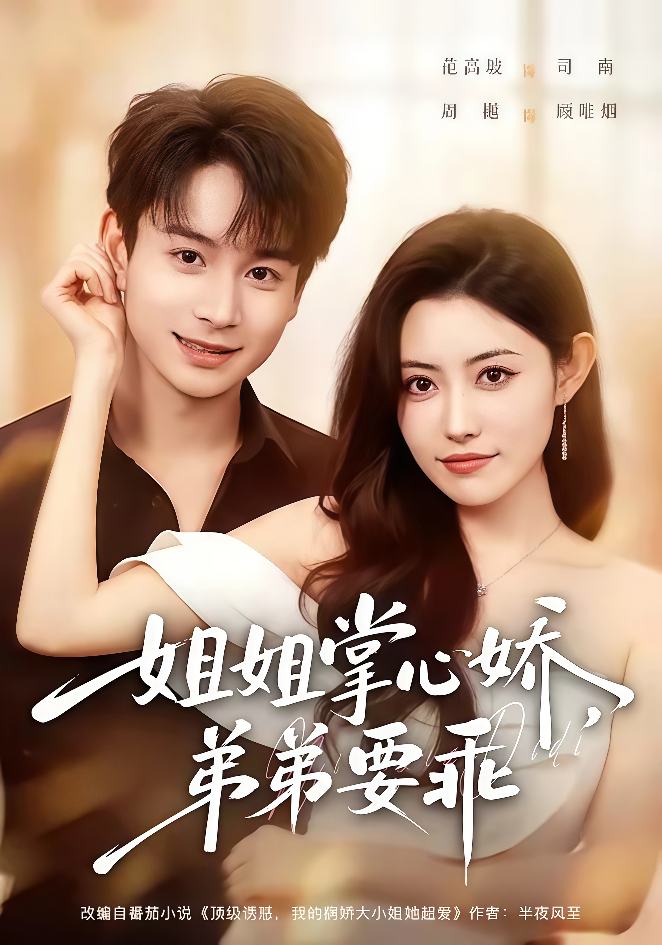 年下弟弟：病娇姐姐轻点惹 & 姐姐掌心娇，弟弟要乖(全集)
