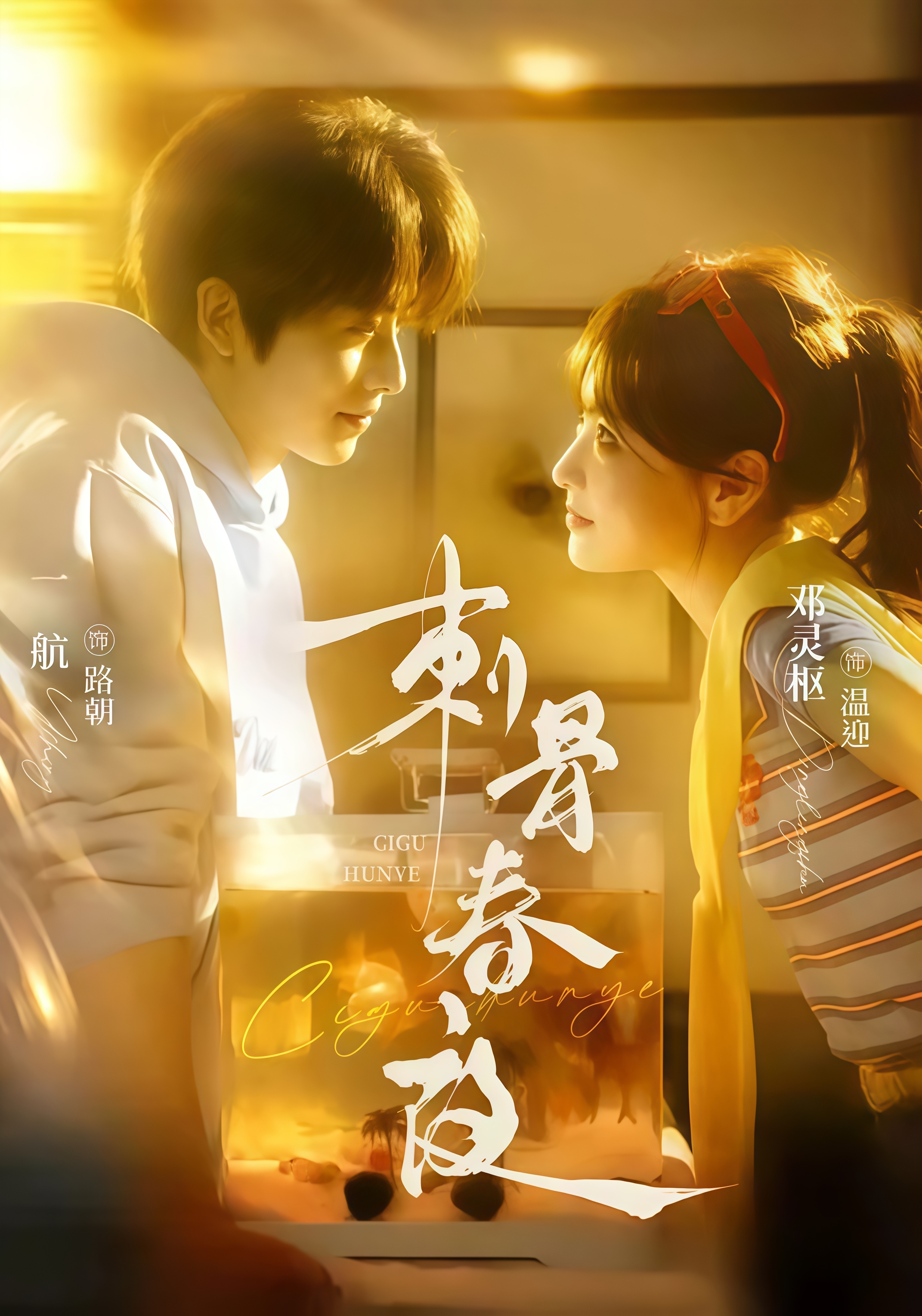 刺骨春夜(全集)