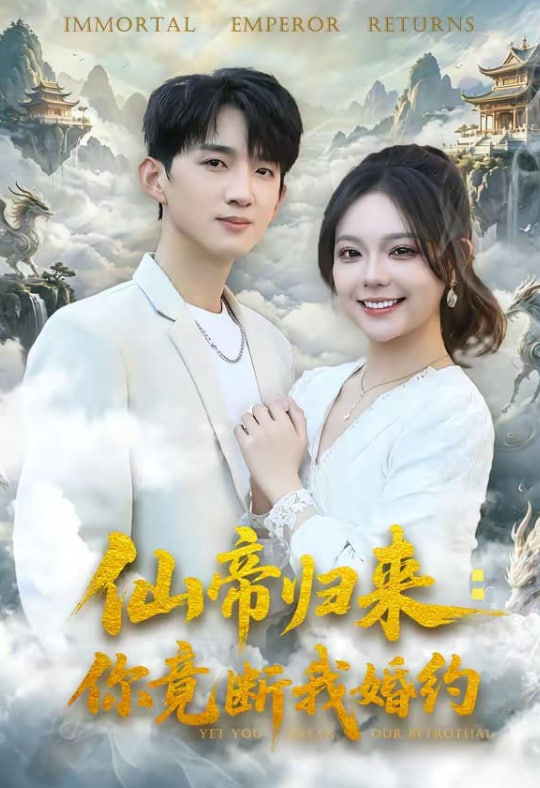 仙帝归来：你竟断我婚约(全集)