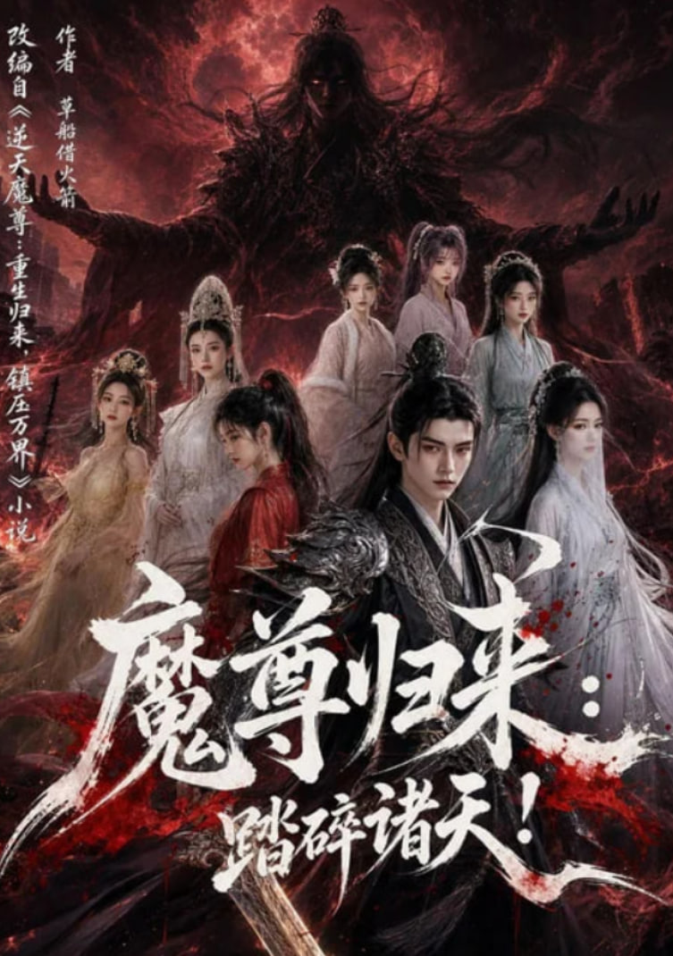 魔尊归来：踏碎诸天！(全集)