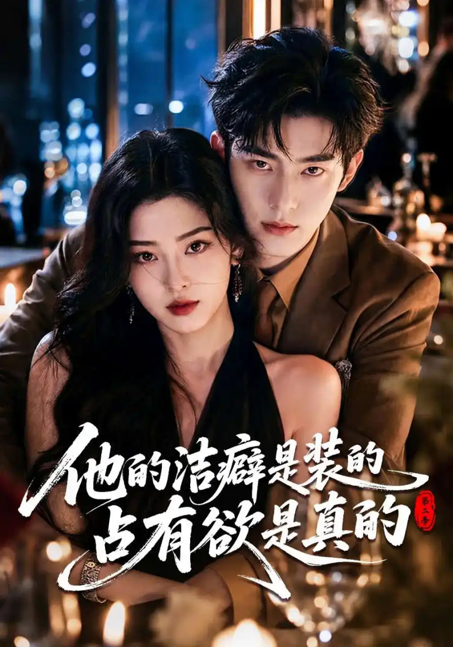 他的洁癖是装的占有欲是真的第二季(全集)