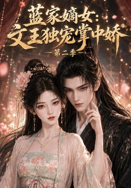 蓝家嫡女文王独宠掌中娇第二季(全集)