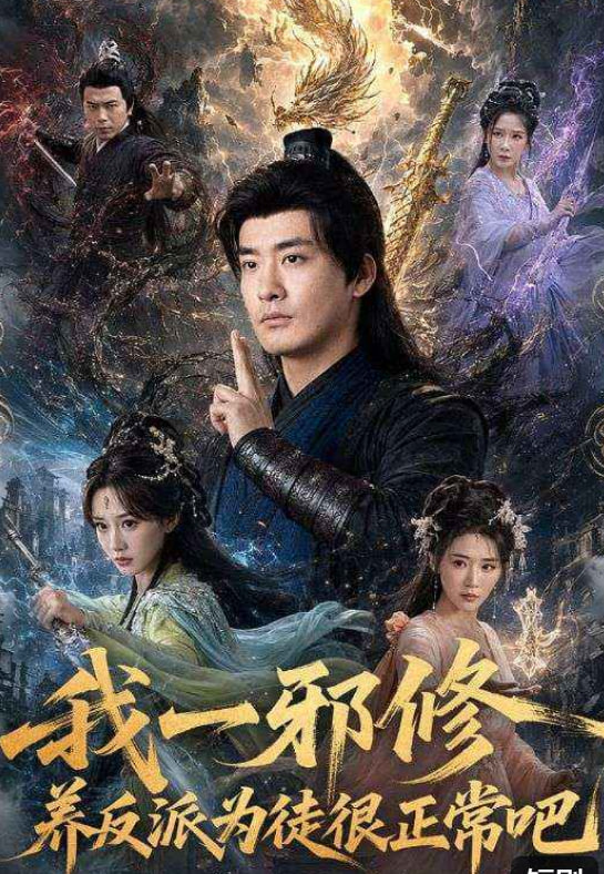 我一邪修养反派为徒很正常吧(全集)