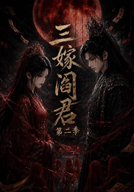 三嫁阎君第二季(全集)
