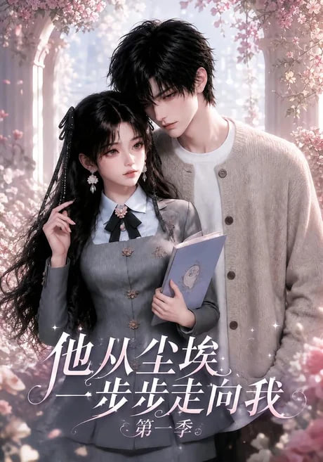 他从尘埃一步步走向我第一季(全集)
