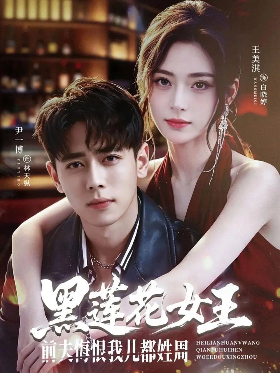 黑莲花女王前夫悔恨我儿都姓周(全集)